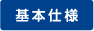 基本仕様